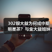 302银大益为何成中期明星茶？与金大益姐妹花对比收藏价值高（图4）