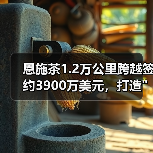 恩施茶1.2万公里跨越签约3900万美元，打造