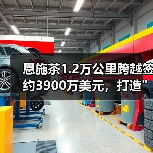 恩施茶1.2万公里跨越签约3900万美元，打造
