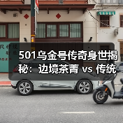 501乌金号传奇身世揭秘：边境茶菁 vs 传统大叶种（图2）
