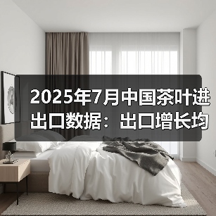 2025年7月中国茶叶进出口数据：出口增长均价承压，进口量价齐升（图3）