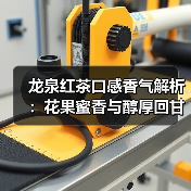 龙泉红茶口感香气解析：花果蜜香与醇厚回甘如何品鉴（图1）