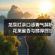 龙泉红茶口感香气解析：花果蜜香与醇厚回甘如何品鉴（图4）