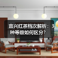 宜兴红茶档次解析：3种等级如何区分？（图1）