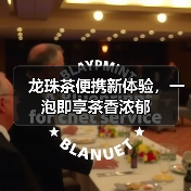 龙珠茶便携新体验，一泡即享茶香浓郁（图1）