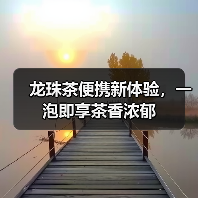 龙珠茶便携新体验，一泡即享茶香浓郁（图4）