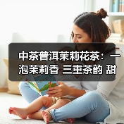 中茶普洱茉莉花茶：一泡茉莉香 三重茶韵 甜醇口感如何征服味蕾（图1）