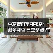 中茶普洱茉莉花茶：一泡茉莉香 三重茶韵 甜醇口感如何征服味蕾（图3）
