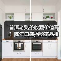 普洱老熟茶收藏价值高？陈年口感揭秘茶品推荐（图1）