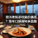 普洱老熟茶收藏价值高？陈年口感揭秘茶品推荐（图2）