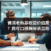 普洱老熟茶收藏价值高？陈年口感揭秘茶品推荐（图3）