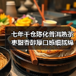 七年干仓陈化普洱熟茶 枣甜香醇厚口感细腻绵密（图3）