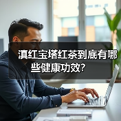 滇红宝塔红茶到底有哪些健康功效？（图1）