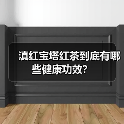 滇红宝塔红茶到底有哪些健康功效？（图3）