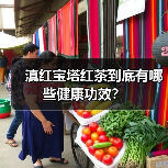 滇红宝塔红茶到底有哪些健康功效？（图4）