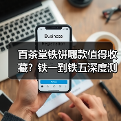 百茶堂铁饼哪款值得收藏？铁一到铁五深度测评（图1）