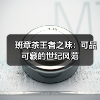 班章茶王者之味：可品可藏的世纪风范（图1）