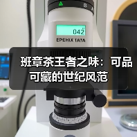 班章茶王者之味：可品可藏的世纪风范（图4）