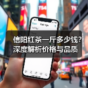 信阳红茶一斤多少钱？深度解析价格与品质（图1）