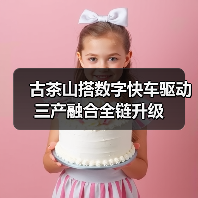 古茶山搭数字快车驱动三产融合全链升级（图3）