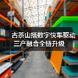 古茶山搭数字快车驱动三产融合全链升级（图4）