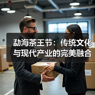 勐海茶王节：传统文化与现代产业的完美融合（图1）
