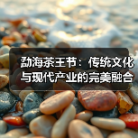 勐海茶王节：传统文化与现代产业的完美融合（图4）