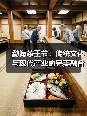 勐海茶王节：传统文化与现代产业的完美融合（图3）