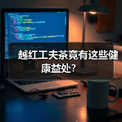 越红工夫茶竟有这些健康益处？（图2）