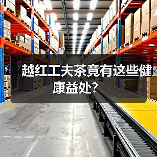 越红工夫茶竟有这些健康益处？（图1）