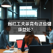 越红工夫茶竟有这些健康益处？（图3）
