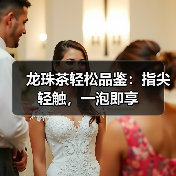 龙珠茶轻松品鉴：指尖轻触，一泡即享（图1）