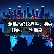 龙珠茶轻松品鉴：指尖轻触，一泡即享（图4）