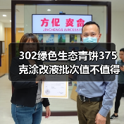 302绿色生态青饼375克涂改液批次值不值得买？（图2）