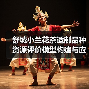舒城小兰花茶适制品种资源评价模型构建与应用（图3）