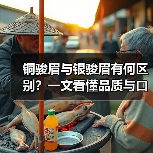 铜骏眉与银骏眉有何区别？一文看懂品质与口感差异（图4）