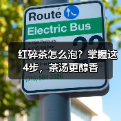 红碎茶怎么泡？掌握这4步，茶汤更醇香（图1）