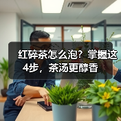 红碎茶怎么泡？掌握这4步，茶汤更醇香（图2）