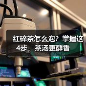 红碎茶怎么泡？掌握这4步，茶汤更醇香（图4）