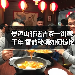 景迈山非遗古茶一饼藏千年 香韵秘境如何惊艳？（图1）