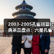 2003-2005孔雀班章经典茶品盘点：六星孔雀、B堆熟茶、五只孔雀（图2）