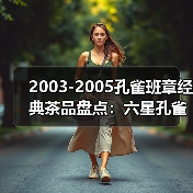 2003-2005孔雀班章经典茶品盘点：六星孔雀、B堆熟茶、五只孔雀（图4）