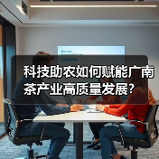 科技助农如何赋能广南茶产业高质量发展？（图2）