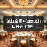 滇红金螺味道怎么样？口感评测解析（图2）