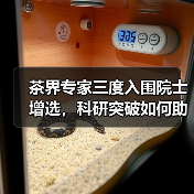 茶界专家三度入围院士增选，科研突破如何助力中国茶产业？（图1）