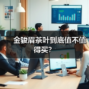 金骏眉茶叶到底值不值得买？（图3）