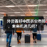 外资看好中国茶业市场，未来机遇几何？（图1）