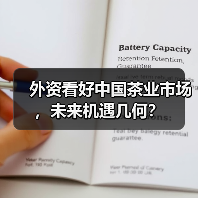 外资看好中国茶业市场，未来机遇几何？（图4）