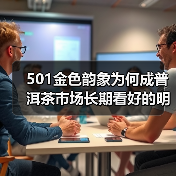 501金色韵象为何成普洱茶市场长期看好的明星？（图1）