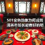 501金色韵象为何成普洱茶市场长期看好的明星？（图2）